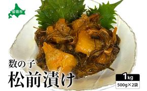 数の子 松前漬け 1kg（500g×2）かずのこ 松前 ご飯のお供 おつまみ おかず R021-006