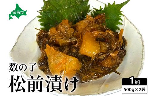 数の子 松前漬け 1kg（500g×2）かずのこ 松前 ご飯のお供 おつまみ おかず R021-006