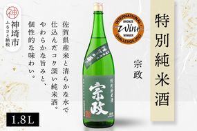 宗政 特別純米酒 1.8L【酒 日本酒 純米酒 旨味 ふるさと納税】(H116199)