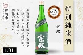 宗政 特別純米酒 1.8L【酒 日本酒 純米酒 旨味 ふるさと納税】(H116199)