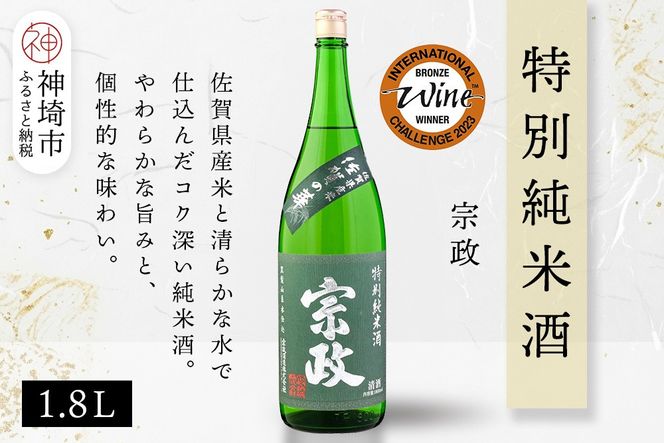 宗政 特別純米酒 1.8L【酒 日本酒 純米酒 旨味 ふるさと納税】(H116199)