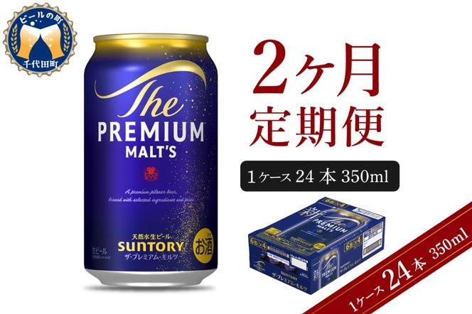 【2ヵ月定期便】ビール ザ・プレミアムモルツ 【神泡】 プレモル  350ml × 24本 2ヶ月コース(計2箱) 〈天然水のビール工場〉 群馬 送料無料 お取り寄せ お酒 生ビール お中元 ギフト 贈り物 プレゼント 人気 おすすめ 家飲み 晩酌 バーベキュー キャンプ ソロキャン アウトドア