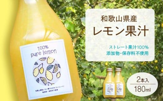 EA6045n_99_7日以内発送 和歌山県産 レモン果汁 (ストレート・ 果汁100% ) 180ml×2本 【添加物・保存料不使用】