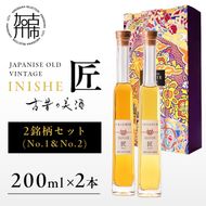 古昔の美酒 INISHIE匠 2銘柄セット日本酒ブレンド古酒《 酒 お酒 古昔の美酒 国産米 》【2403F15804】