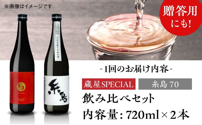 【全12回定期便】【蔵屋・白糸酒造コラボ】 蔵屋SPECIAL / 糸島70 純米酒 飲み比べセット 720ml×2本   糸島市 / 蔵屋[AUA040]
