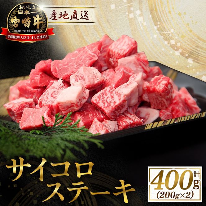 産地直送・宮崎牛サイコロステーキ 400g（牛肉 黒毛和牛 宮崎牛 ステーキ サイコロ サイコロステーキ 焼肉）