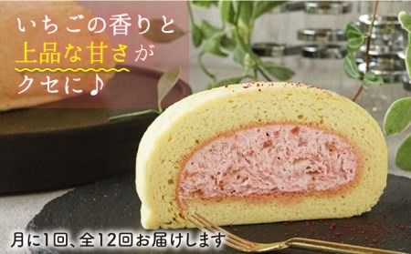 【全12回定期便】つぶつぶ 糸島 いちご ロール 1本 糸島市 / わかまつ農園 [AHB043] ロールケーキ いちご ケーキ スイーツ 洋菓子 糸島市