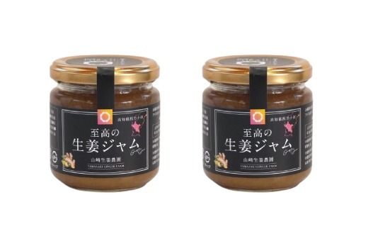 【 山﨑生姜農園 】 生姜農家 が作った 至高の 生姜ジャム 万能 調味料 生姜焼き ヨーグルトやアイスクリームにも合う 生姜 しょうが ショウガ ジンジャー ジャム 濃厚 きび糖 加工品 食品 グルメ 高知県 高知 四万十市 四万十 しまんと 25-326