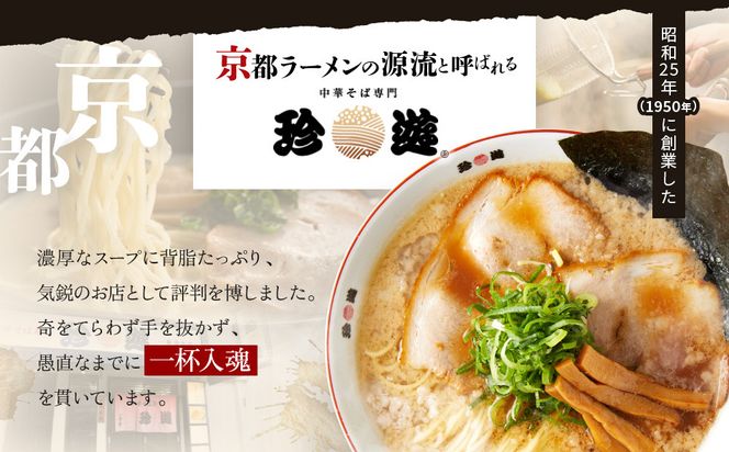 【珍遊】中華そば 4食｜京都 一乗寺 中華そば専門店 有名店 人気セット［ 昭和25年創業 京都ラーメンの源流 鶏白湯背脂系 見た目こってり 後味サッパリ グルメ おすすめ 麺 ラーメン スープ 中華料理 お取り寄せ 通販 送料無料 ふるさと納税 ］ 261009_A-KJ006