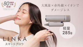LINKA スマートブロウ （ヘアードライヤー） LINKA リンカ ドライヤー ヘアケア 髪 美容 サロン エステ [EV16-NT]