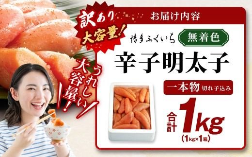 【 訳あり 】 大容量 「 無着色 辛子明太子 」 1kg （ 一本物 ・ 切れ子込み ） めんたいこ 明太子 辛子 からしめんたいこ 切れ子 魚卵 たらこ おつまみ おかず 海鮮 魚介類 魚介