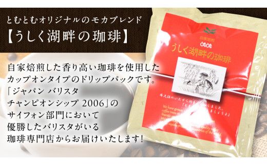 うしく湖畔の珈琲 ドリップパック 40個セット ドリップコーヒー ドリップ 大容量 大量 業務用 珈琲 たっぷり 小分け 自家焙煎 ブレンド おいしい 美味しい お取り寄せ セット 茨城 トムトム [BC011us]