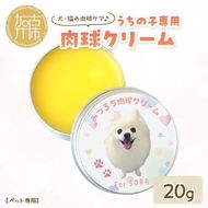 【ペット専用】うちの子専用肉球クリーム20g 《 ペットグッズ 愛犬 ケア 国産みつろう100% オーガニック クリーム ホホバオイル 》【2400N13312】