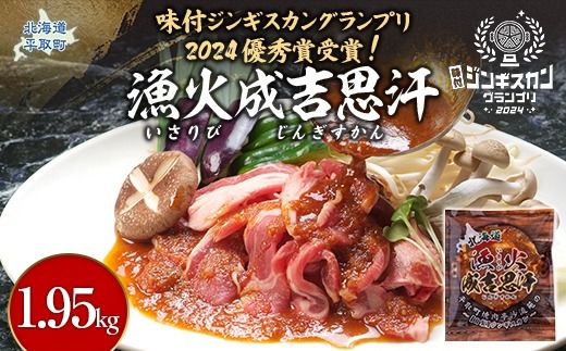 味付ジンギスカングランプリ2024優秀賞！『漁火成吉思汗』1.95kg BRTI002