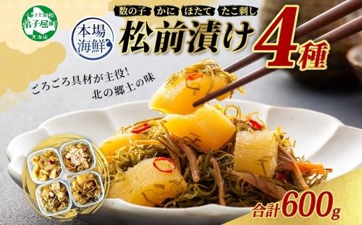 3411. 松前漬け 食べ比べ 4種 計600g 数の子 帆立 ホタテ カニ タコ 送料無料 北海道 弟子屈町
