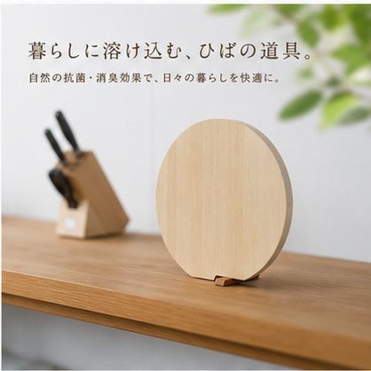 青森ひば 丸まな板 L スタンド付き 国産 木製 カットボード 名張市