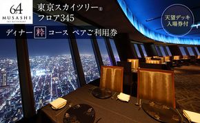 ディナー 東京スカイツリー ペア チケット 有効期間6ヶ月 食事券 粋コース 天望デッキ 入場券 東京 墨田区