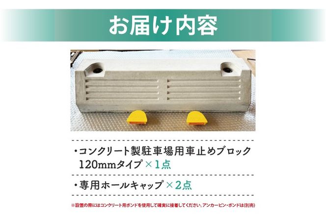  パーキングブロック　NSP-120B（AH006）