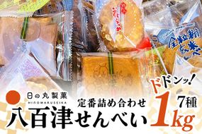 380.【大容量】お得な八百津せんべい7種詰合せセット たっぷり1kg入り 少しずつ楽しめる個包装 煎餅 お菓子 おやつ