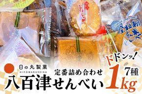 380.【大容量】お得な八百津せんべい7種詰合せセット たっぷり1kg入り 少しずつ楽しめる個包装 煎餅 お菓子 おやつ