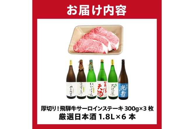 10-1　厚切り！飛騨牛サーロインステーキ300g×3枚　+　厳選日本酒1.8L×6本【0026-077】