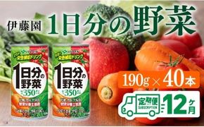 【12ヶ月定期便】伊藤園 1日分の野菜 190ｇ×40本【定期便 全12回 野菜飲料 野菜ジュース 野菜汁 ジュース 飲料 ソフトドリンク 野菜ミックスジュース】 [D07313t12]