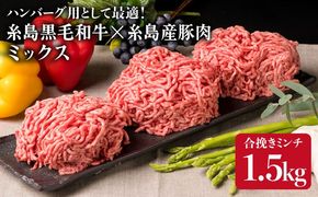 【 牛豚合挽 ミンチ 】 A4ランク 糸島黒毛和牛 / 糸島産豚肉 合計1.5kg 《糸島》 【糸島ミートデリ工房】[ACA006]