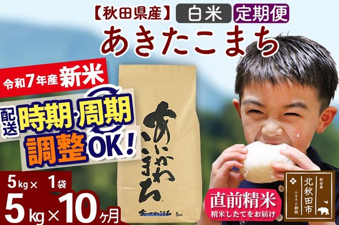 ※令和7年産 新米※《定期便10ヶ月》秋田県産 あきたこまち 5kg【白米】(5kg小分け袋) 2025年産 お届け時期選べる お届け周期調整可能 隔月に調整OK お米 藤岡農産|foap-10310