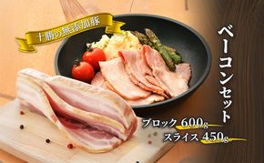 十勝の無添加豚 ベーコンブロック600g・ベーコンスライス450gセット［うらがみミート］ 無塩せき 保存料・結着剤不使用【 ベーコン 肉 豚 国産 惣菜 おつまみ 料理 燻製 加工品 北海道 十勝 幕別 】