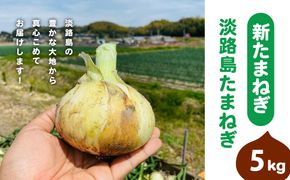 【新玉ねぎ】淡路島たまねぎ(5キロ)【発送時期：2026年5月頃】　玉ねぎ 産地直送