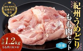 紀州うめどり もも肉 4枚 合計 約1280g セット 冷凍 鶏肉 鶏 地鶏 肉  	EQ01 