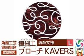 角館樺細工《冨岡商店》ブローチ KAVERS KVR_012 唐草 L 角館工芸協同組合 [伝統 工芸品 山桜 ヤマザクラ 桜皮 樺細工 かばざいく カバザイク アクセサリー おしゃれ 伝統文様 秋田県 仙北市]|02_kdk-ol1201b