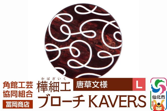 角館樺細工《冨岡商店》ブローチ KAVERS KVR_012 唐草 L 角館工芸協同組合 [伝統 工芸品 山桜 ヤマザクラ 桜皮 樺細工 かばざいく カバザイク アクセサリー おしゃれ 伝統文様 秋田県 仙北市]|02_kdk-ol1201b