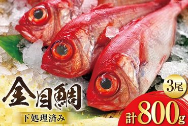 AI094 金目鯛 大サイズ (200g～300g) 3尾 計800g 程度 ＜下処理済み＞【 鯛 たい タイ キンメダイ キンメ 真空パック 個包装 煮付け 塩焼き 冷凍 焼き魚 長崎県 島原市 】