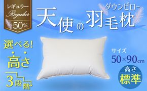 【高さが選べる】天使の羽毛枕 ダウンピロー レギュラークラス (50×90cm) / 標準 寝具 枕 ふかふか ホテル 睡眠改善 H115-069