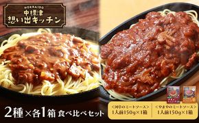 中標津 想い出キッチン「河亭のミートソース」　「やまやのミートソース」２種×１箱食べ比べセット【32037】