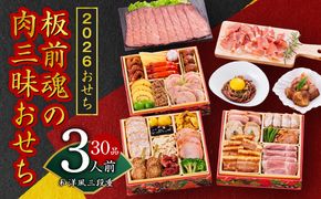 Y106 おせち「板前魂の肉三昧おせち」和洋風 三段重 6.8寸 30品 3人前 ローストビーフ＆豚角煮＆ユッケ風ローストビーフ＆生ハム 付き 先行予約 おせち料理2026 【おせち おせち料理 板前魂おせち おせち2026 おせち料理2026 冷凍おせち 贅沢おせち 先行予約おせち 年内発送】