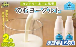 【定期12ヶ月】のむヨーグルト 900g ×2 SKB034