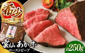 【希少】雲仙 あか牛 ローストビーフ 250g / 国産 長崎和牛 牛 牛肉 赤身 加工品 冷凍 / 南島原市 / 株式会社高田牧場[SGQ001]