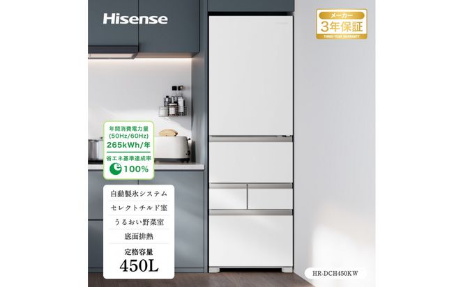 Hisense ハイセンス 冷蔵庫 3年保証【設置費込み】幅59.8cm 450L ファン式 自動霜取り 霜取り不要 四人暮らし 家庭用 自動製氷 セレクトチルド室 うるおい野菜室 除菌脱臭 静音 右開き 5ドア 大容量 まとめ買い HR-DCH450KW ブラッシュドメタルホワイト 人気 おすすめ 家電 送料無料 141305_KC73
