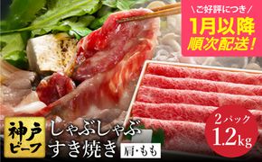 神戸牛 すき焼き・しゃぶしゃぶ用 肩 もも 計600g×2パック(TYS2-2)item1361-56-2【但馬牛太田家】【好評につき1月以降順次発送】