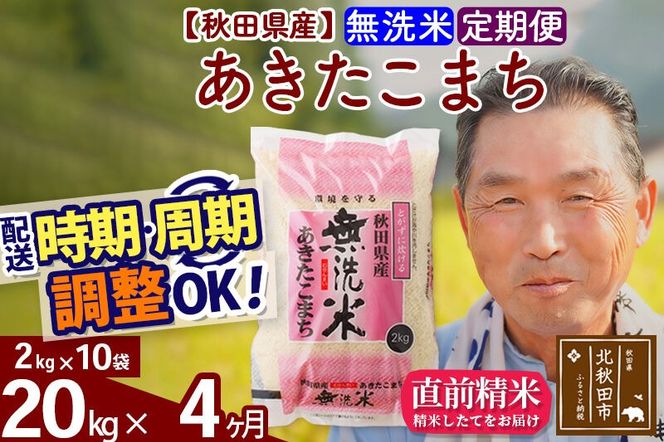 令和7年産《定期便4ヶ月》秋田県産 あきたこまち 20kg【無洗米】(2kg小分け袋) 2025年産 お届け時期選べる お届け周期調整可能 隔月に調整OK お米 おおもり [おおもり 秋田 お米 あきたこまち 米どころ 東北 北秋田市 定期便 毎月お届け]|oomr-30804