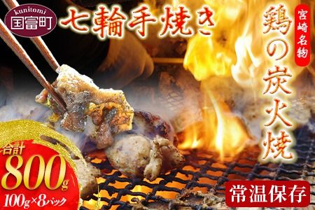 [鶏の炭火焼(100g×8パックセット)]準備でき次第翌々月までに順次発送[ 肉 鶏 鶏肉 炭火焼 炭火焼き 国産 国産鶏肉 常温 常温鶏肉 鶏肉おかず 鶏肉おつまみ 国産炭火焼き 常温炭火焼き 炭火焼きおかず 炭火焼きおつまみ 焼き鳥 惣菜 小分け ][b0053_hi]
