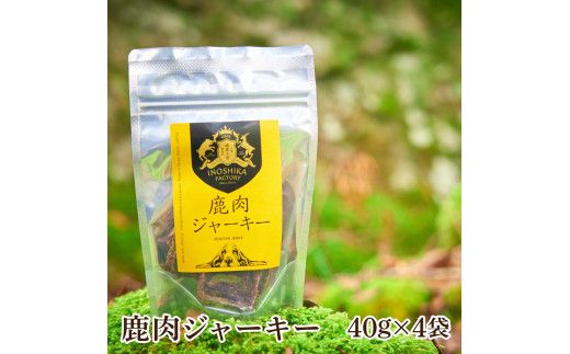 【CF-R7hbk】鹿肉ジャーキー40g×4袋 ペット用おやつ 鹿 鹿肉 犬 しか シカ 肉 にく ジビエ ジャーキー 大容量 犬用 いぬ おやつ ひき肉 ヘルシー 加熱殺菌 小型犬 老犬 常温 個包装 高知 芸西村