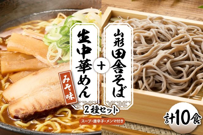 山形田舎そば＋生中華めん10食セット（みそ）山形県 東根市 神町食品提供 hi095-024-2