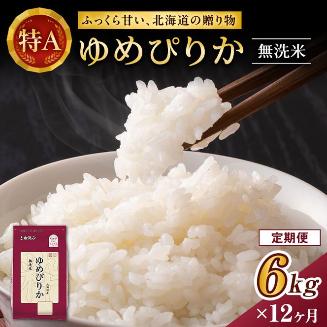 12ヵ月 定期便 ホクレンゆめぴりか（無洗米6kg（2kg×3））※チャック付袋 お米 米 ごはん 無洗米 白米 国産 北海道 こめ コメ [JA新おたる] 