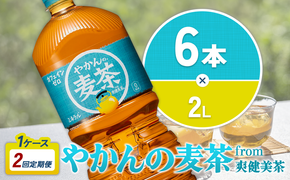 【2回定期便】やかんの麦茶 from 爽健美茶 PET 1ケース 2L×6本×2回 【コカコーラ】 日本茶 お茶 麦茶 ペットボトル カフェインゼロ 常温 送料無料 こども 美容 むくみ