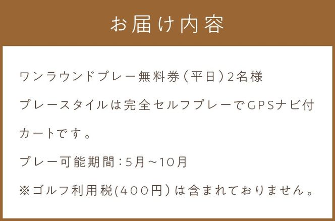 【温根湯国際CC】1ラウンドプレー2名様無料券(平日) ( ゴルフ ゴルフ券 プレー券 1ラウンド 2人 チケット )【043-0003】