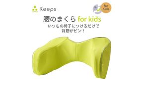 【nishikawa／西川】 Keeps(キープス)ランバークッション for Kids／イエロー【P381W】（滋賀県　近江八幡市）