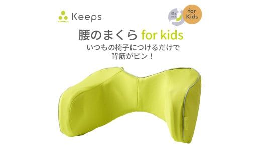【nishikawa／西川】 Keeps(キープス)ランバークッション for Kids／イエロー【P381W】（滋賀県　近江八幡市）